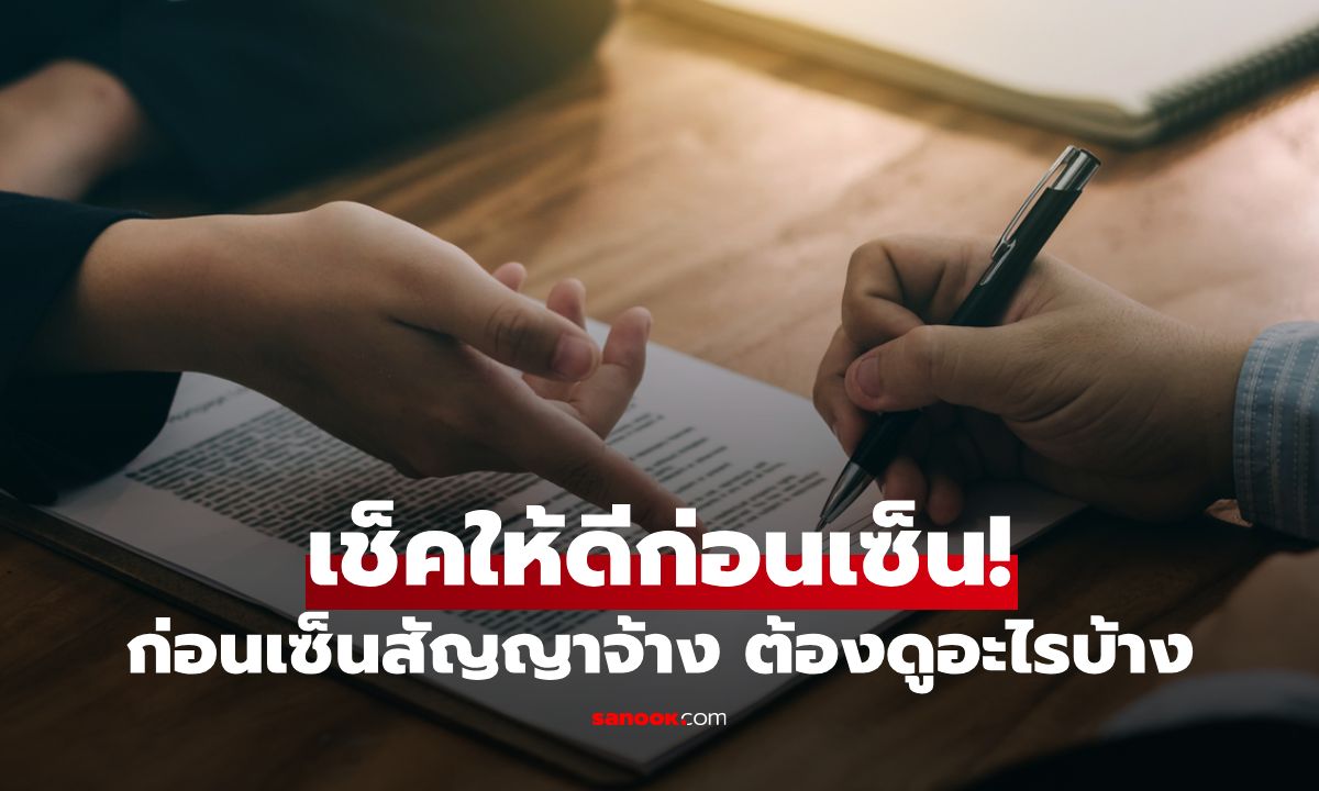 เช็กลิสต์! ก่อนเซ็นสัญญาจ้างใหม่ ควรพิจารณาอะไรบ้าง?