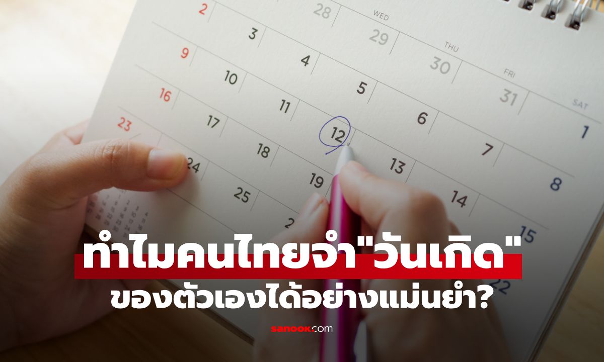ทำไมคนไทยส่วนใหญ่ถึงจำ “วันเกิด” ของตัวเองได้อย่างแม่นยำ?