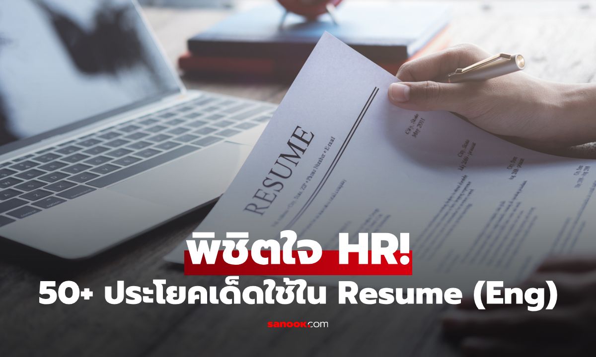 พิชิตใจ HR: 50+ ประโยคภาษาอังกฤษเด็ด เขียน Resume, CV, Cover Letter ให้ได้งาน