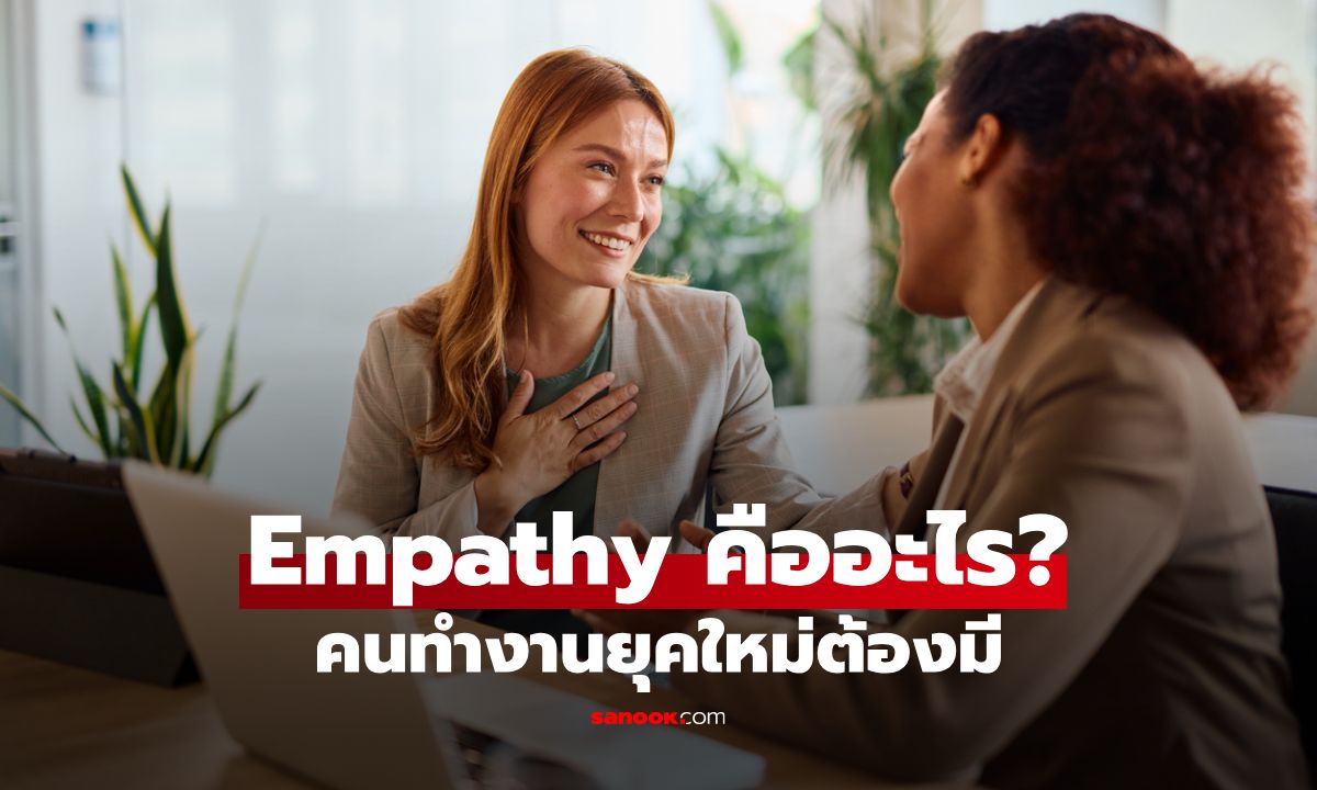 Empathy คืออะไร? ทำไมเป็นทักษะที่คนทำงานยุคใหม่ต้องมี
