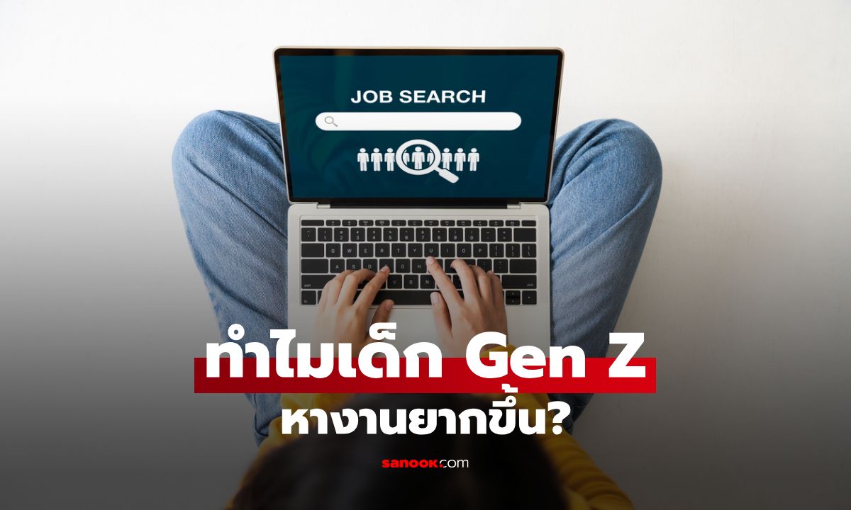 ทำไมเด็ก Gen Z หางานยากขึ้น? เมื่อเงินเดือนอาจไม่ใช่คำตอบสุดท้ายของการทำงานเสมอไป