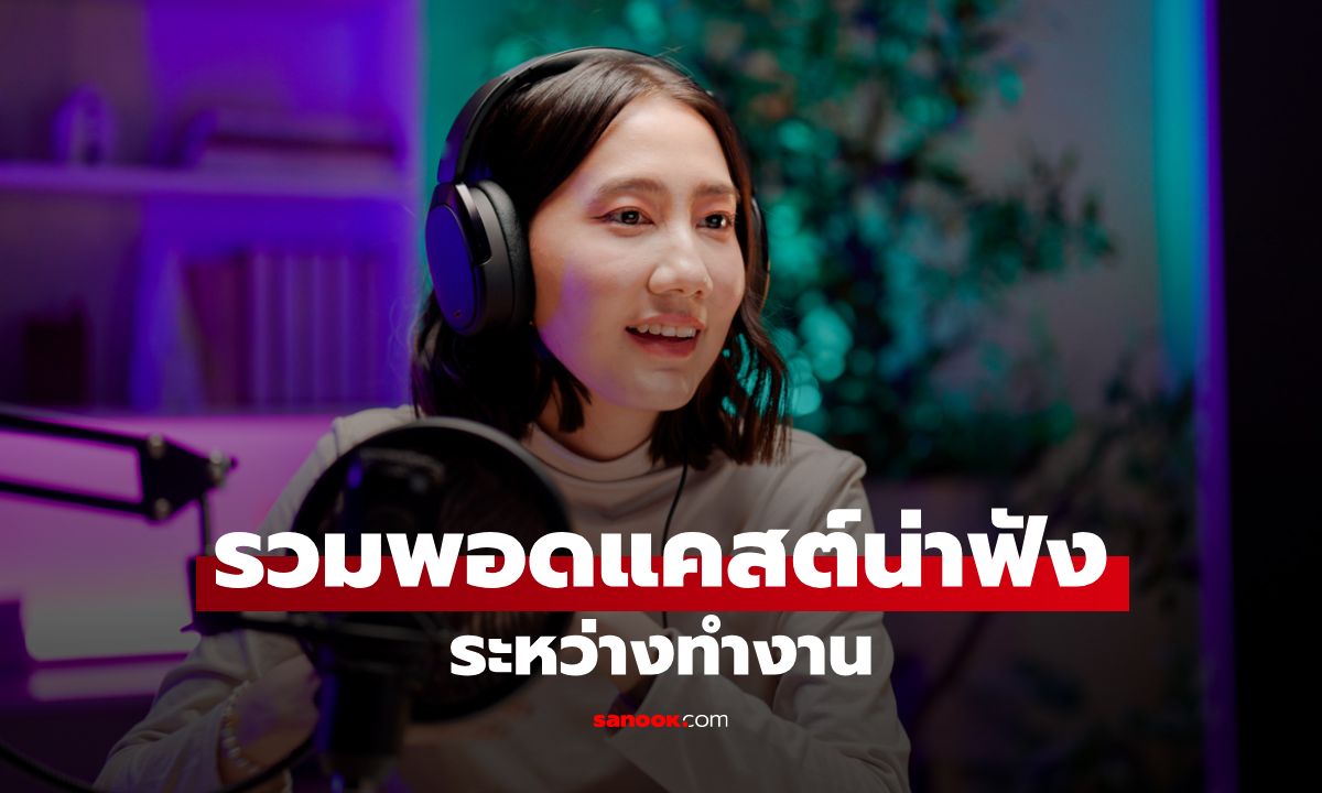 รวมพอดแคสต์น่าฟังระหว่างทำงาน เติมไอเดียและแรงบันดาลใจ