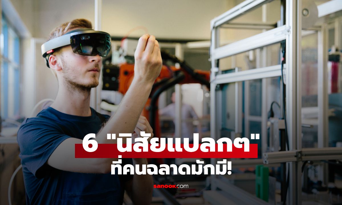 6 "นิสัยแปลกๆ" ที่วิทยาศาสตร์บอกว่าคนฉลาดมักมี!