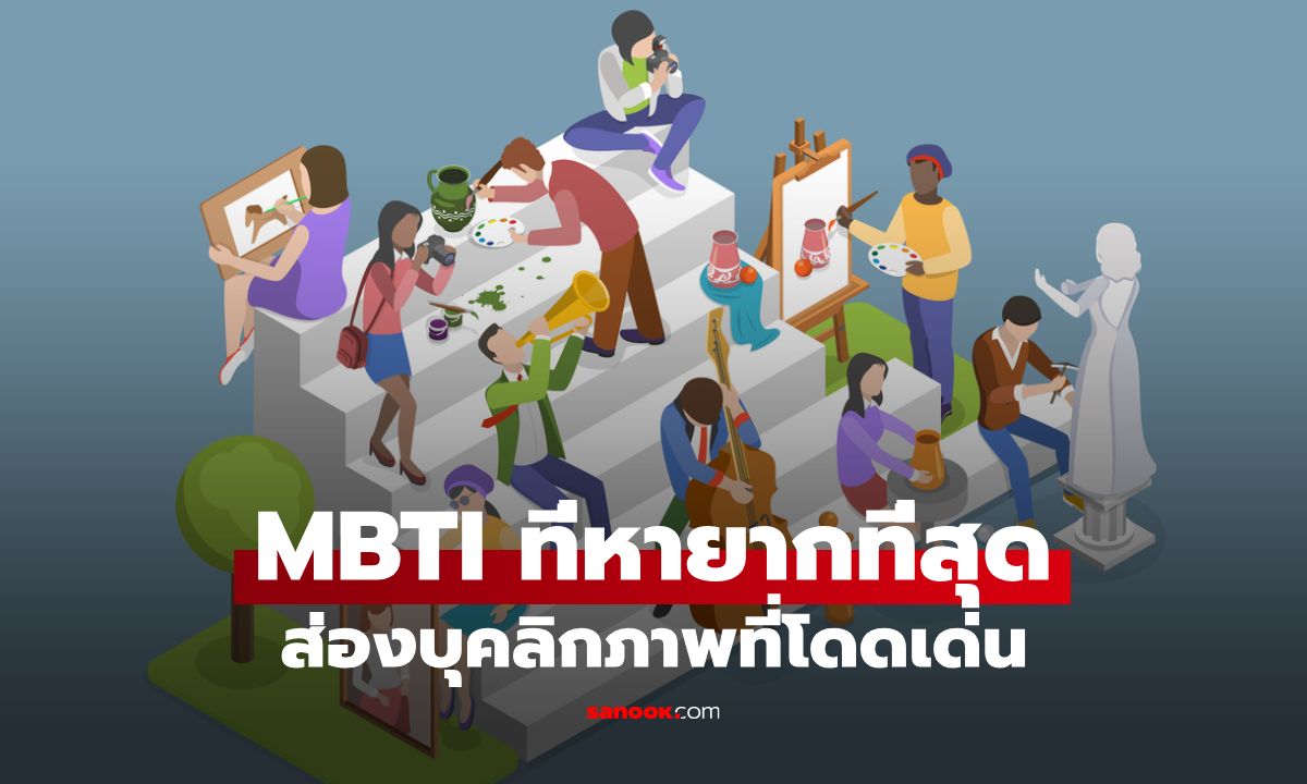 MBTI ที่หายากที่สุด ส่องบุคลิกภาพที่โดดเด่นและเข้าใจยาก
