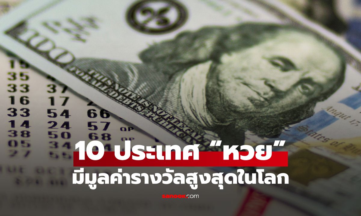 10 ประเทศ “หวย” มีมูลค่ารางวัลสูงสุดในโลก พร้อมวิธีเล่น