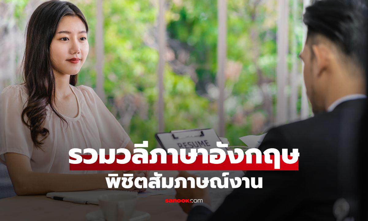 รวมวลีภาษาอังกฤษสุดปังที่ต้องจำ พิชิต “สัมภาษณ์งาน” ให้ได้งานชัวร์