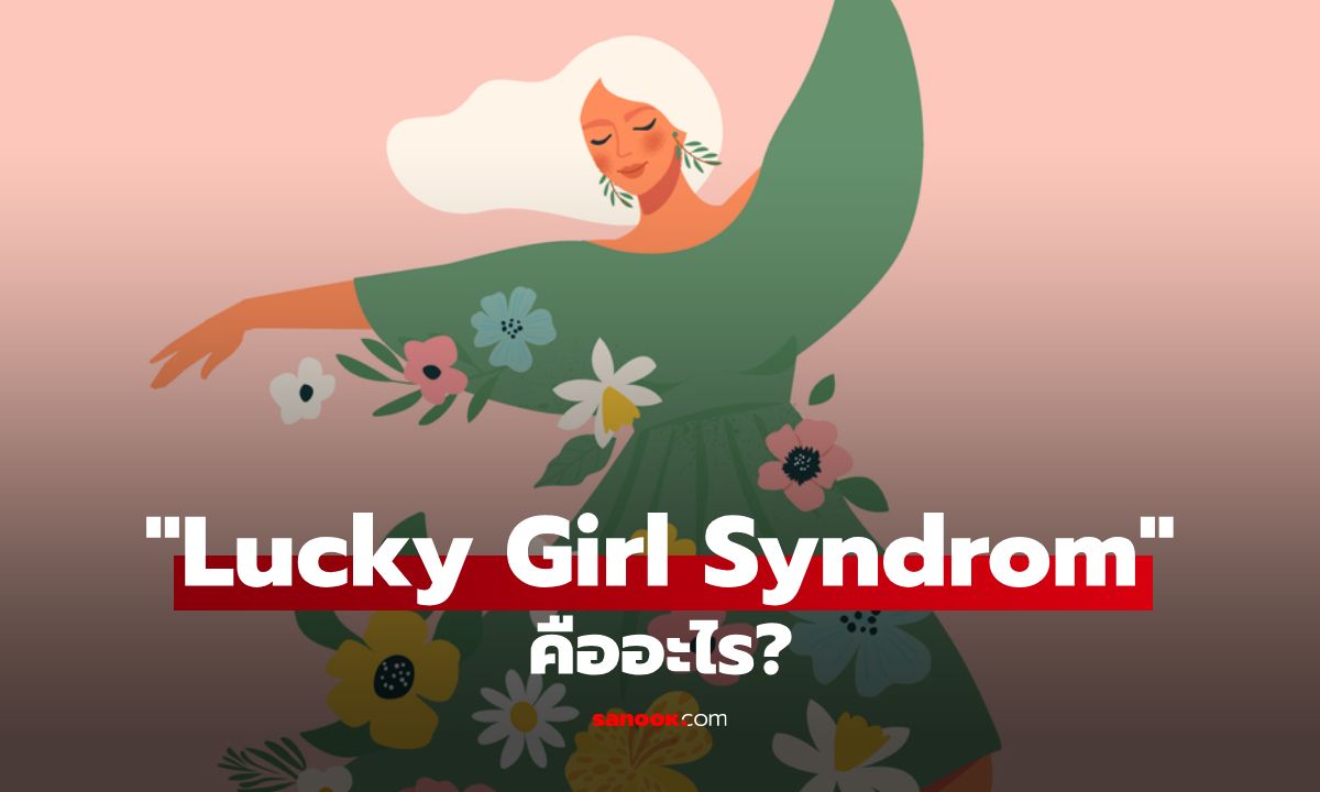Lucky Girl Syndrome คืออะไร? ดึงดูดความโชคดีมาสู่ชีวิตคุณด้วยพลังแห่งความคิด