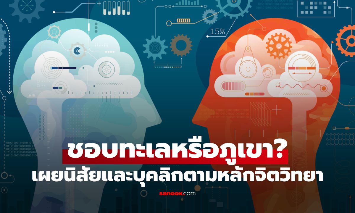 ชอบเที่ยวทะเลหรือภูเขา? เผยนิสัยและบุคลิกตามหลักจิตวิทยาที่ซ่อนอยู่