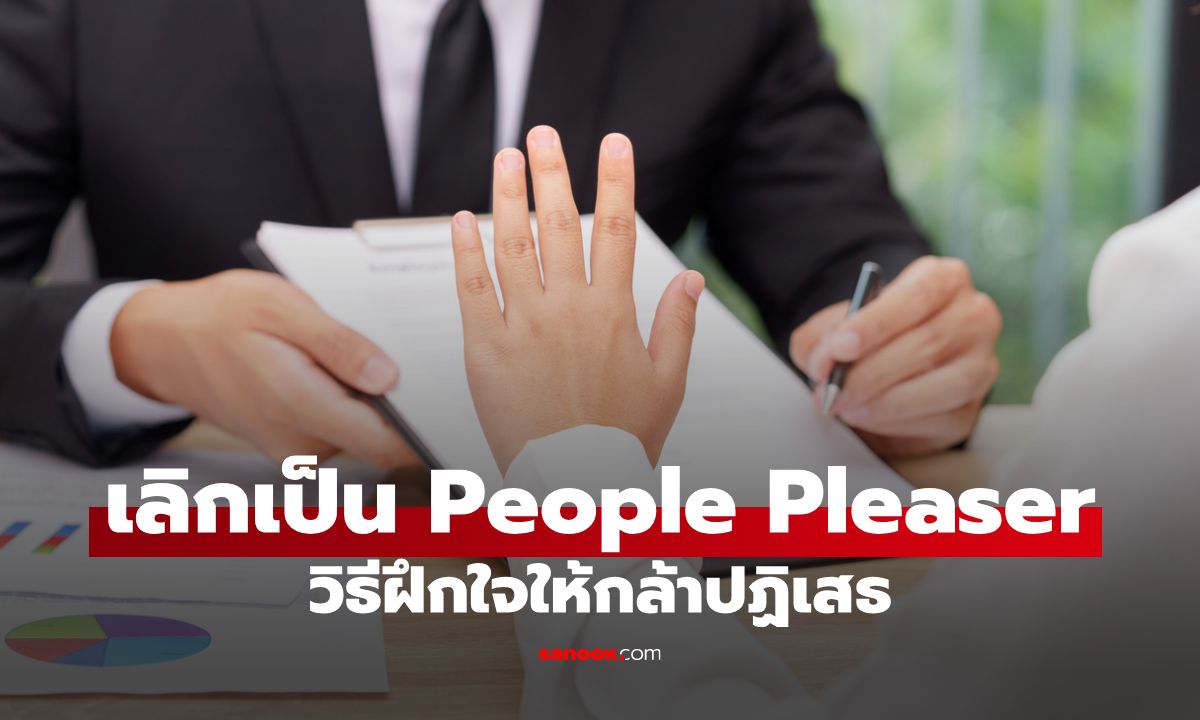 เลิกเป็น People Pleaser ในที่ทำงาน วิธีฝึกใจให้กล้าปฏิเสธอย่างมืออาชีพ