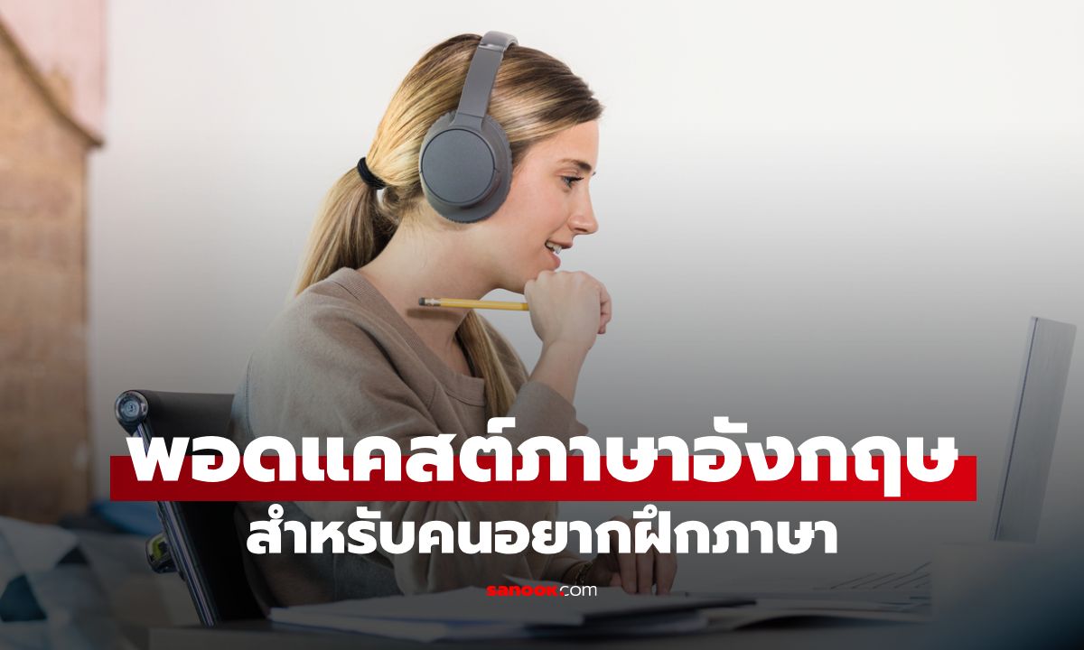 รวมพอดแคสต์ภาษาอังกฤษน่าฟัง สำหรับคนที่อยากฝึกภาษา พัฒนาได้ทุกวัน