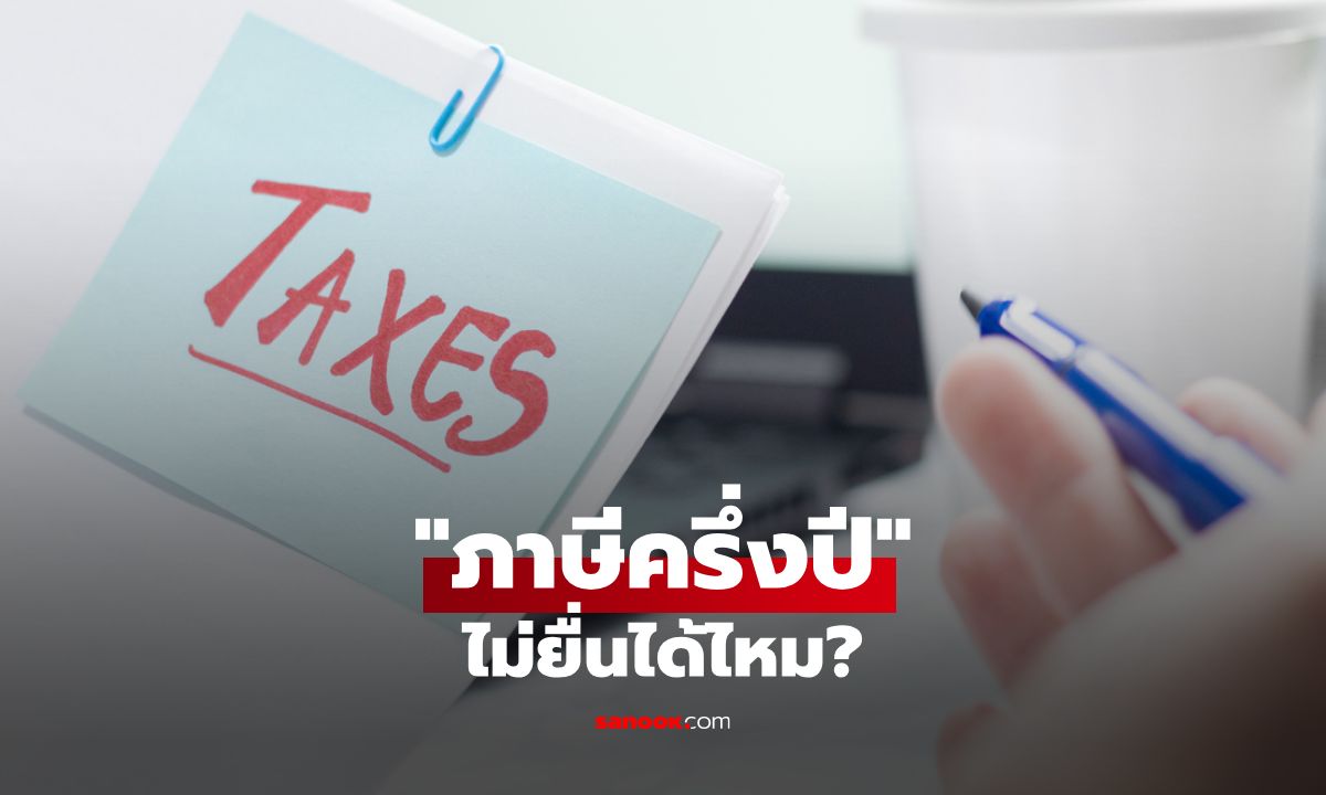 ไขข้อข้องใจภาษีครึ่งปีคืออะไร ไม่ยื่นได้ไหม และใครต้องยื่นบ้าง?