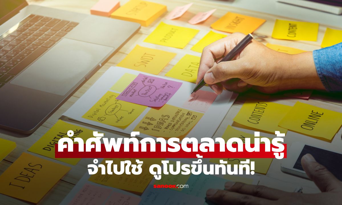 30 คำศัพท์การตลาดน่ารู้: จำไปใช้ รับรองโปรขึ้นทันที!