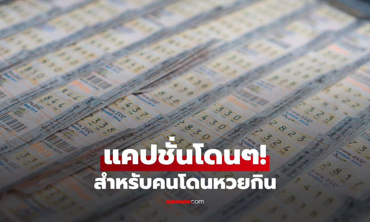 แคปชั่นโดนๆ สำหรับคน "ไม่ถูกหวย" ปลอบใจตัวเอง สไตล์สายฮา