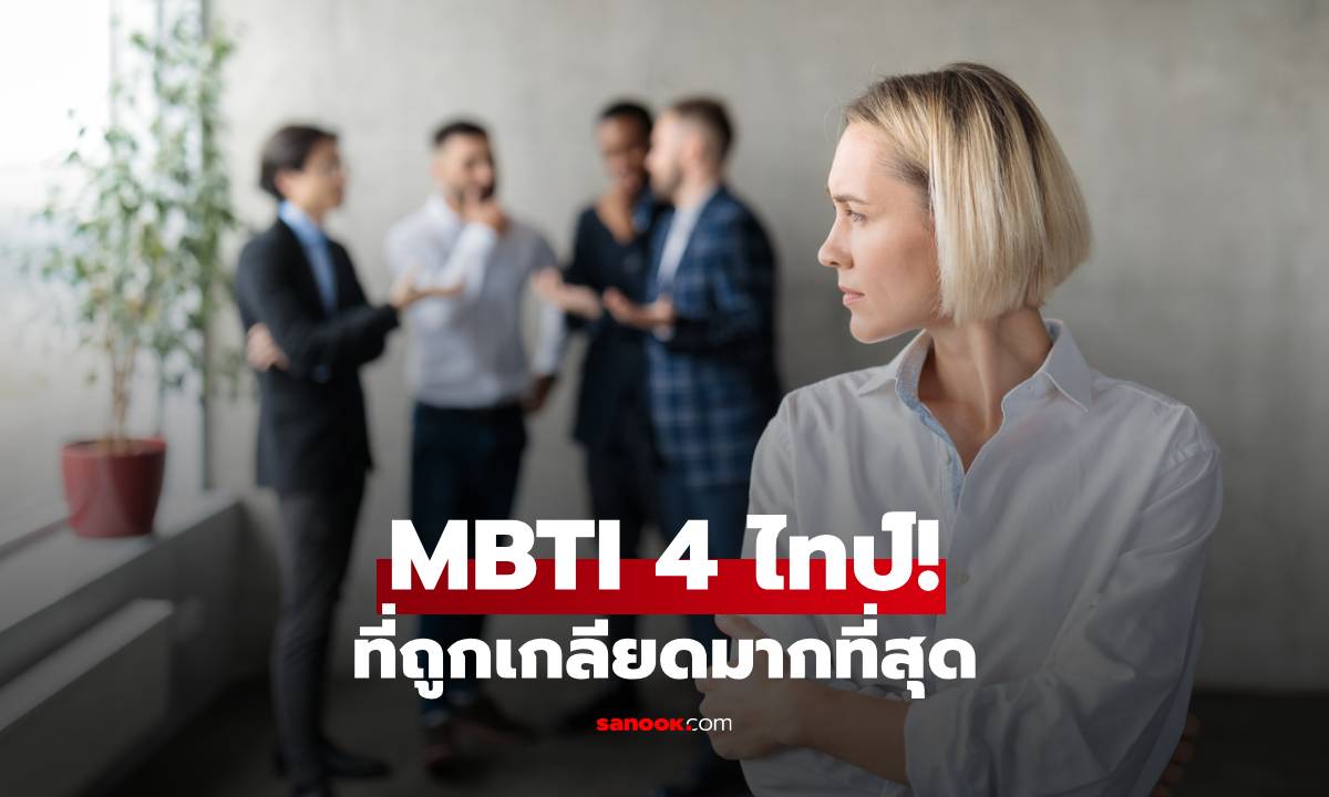 "MBTI ที่ถูกเกลียดมากที่สุด" ความเข้าใจผิดหรือธรรมชาติของบุคลิกภาพ?