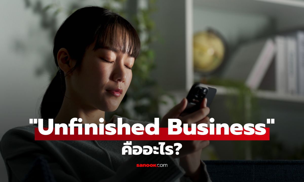 Unfinished Business คืออะไร? ทำไมเรื่องค้างคาถึงตามหลอกหลอนจิตใจ
