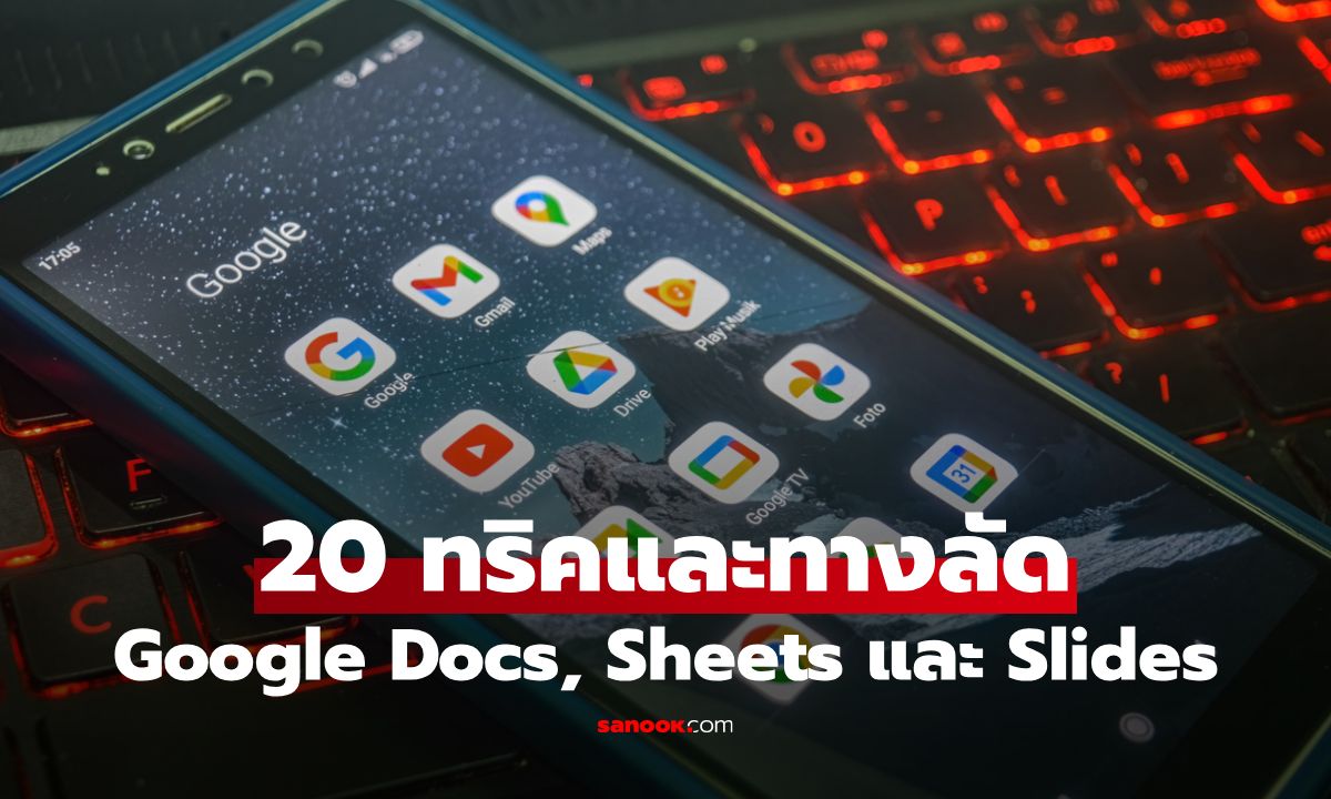20 เคล็ดลับและทางลัด Google Docs, Sheets และ Slides ที่คุณอาจไม่เคยรู้มาก่อน