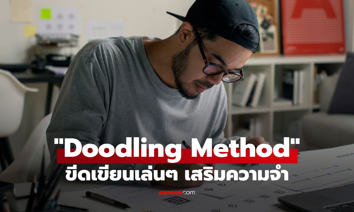 ขีดเขียนเล่น ๆ Doodling Method เปลี่ยนคุณเป็นคนใหม่ ที่ช่วยให้คุณจดจำดีขึ้น