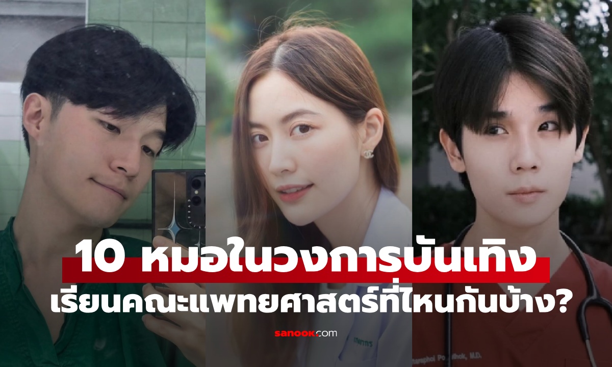 10 คนดังเรียนคณะแพทยศาสตร์ หมอในวงการบันเทิง การเรียนดีไม่แพ้หน้าตา