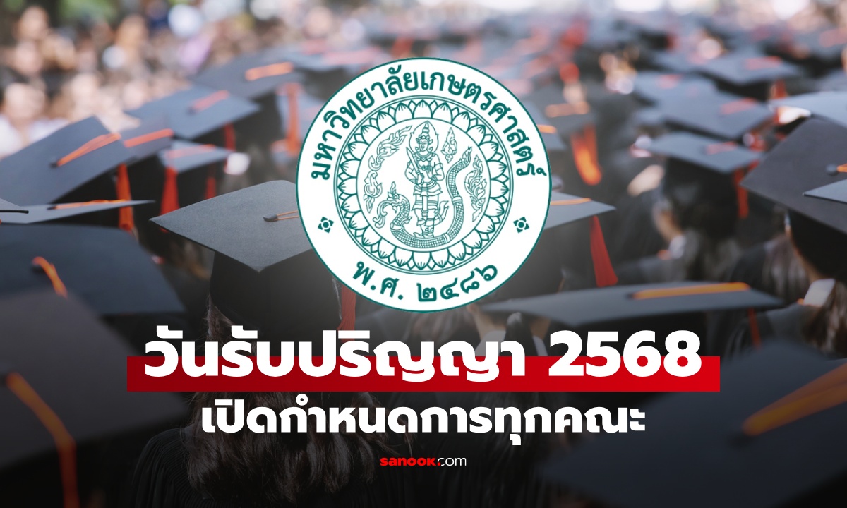 วันรับปริญญา ม.เกษตรศาสตร์ 2568 เปิดกำหนดการวันซ้อมใหญ่ วันรับจริง ทุกคณะ