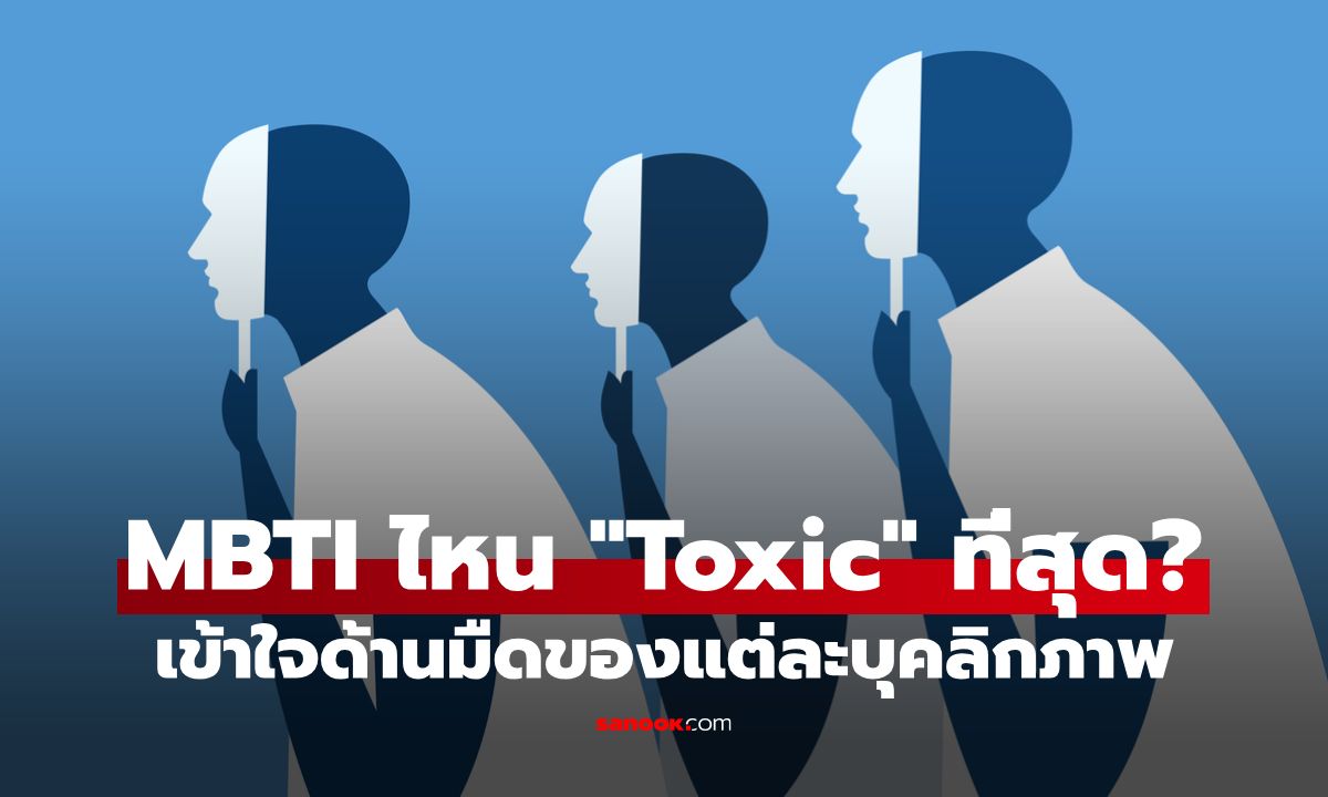 MBTI ไหน "Toxic" ที่สุด? เข้าใจด้านมืดของแต่ละบุคลิกภาพ