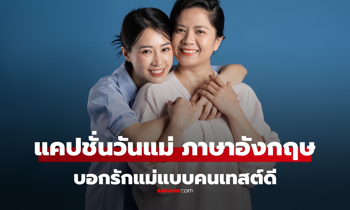50 แคปชั่นวันแม่ 2568 "ภาษาอังกฤษ" บอกรักแม่สไตล์คนเทสต์ดี จึ้งทุกอัน