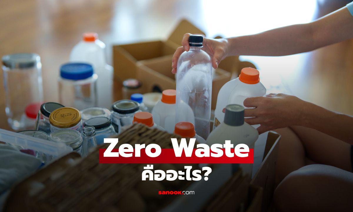 Zero Waste คืออะไร? ลดขยะให้เหลือศูนย์ พร้อมไอเดียใช้ของเสียในบ้านให้คุ้ม