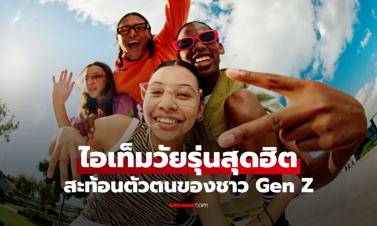 10 ไอเท็มวัยรุ่นสุดฮิตที่สะท้อนตัวตนของชาว Gen Z