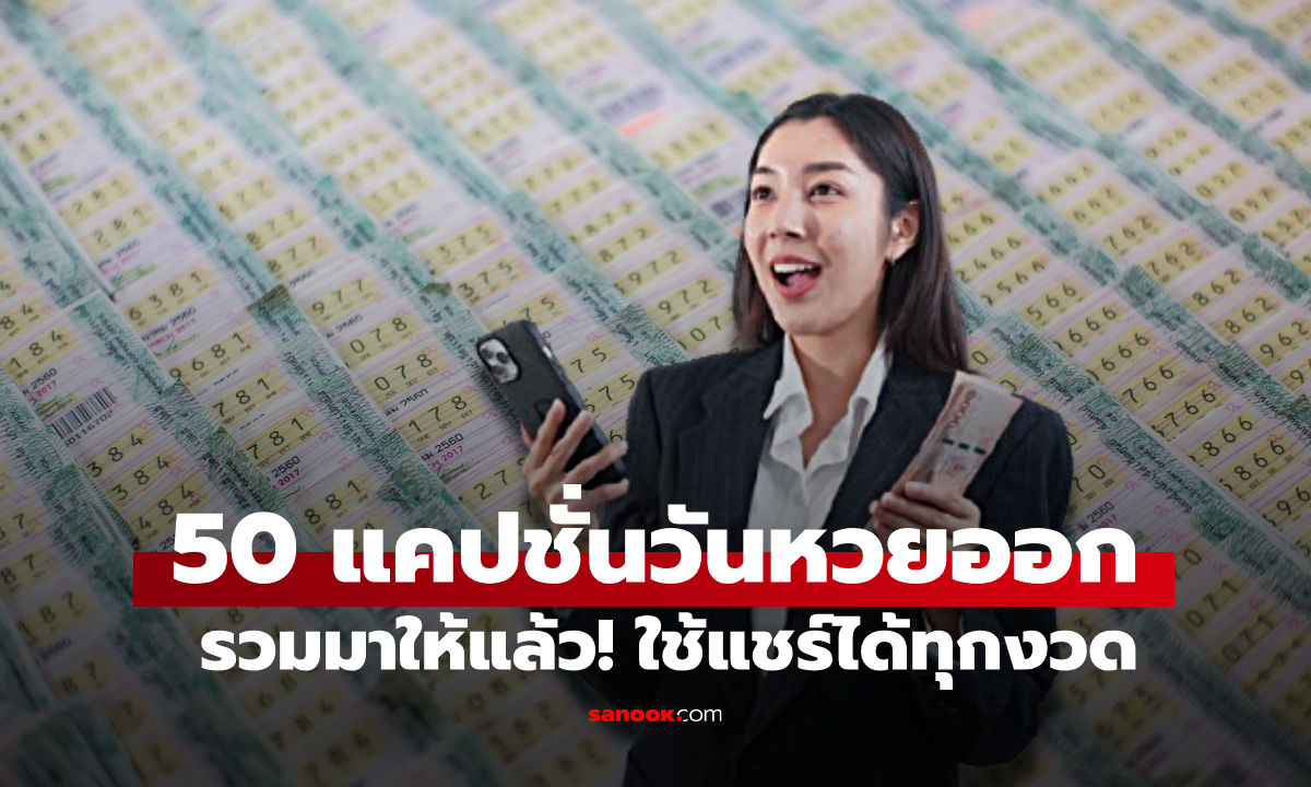50 แคปชั่นวันหวยออก แชร์ได้ทุกงวด ทั้งถูกและไม่ถูกหวย