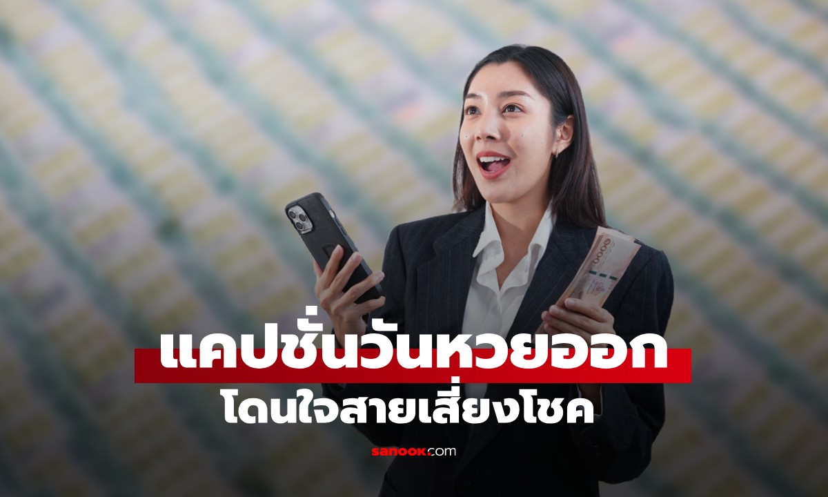 100 แคปชั่นวันหวยออก โดนใจสายเสี่ยงโชค ถูกหวยหรือไม่ถูก ก็โพสต์ได้