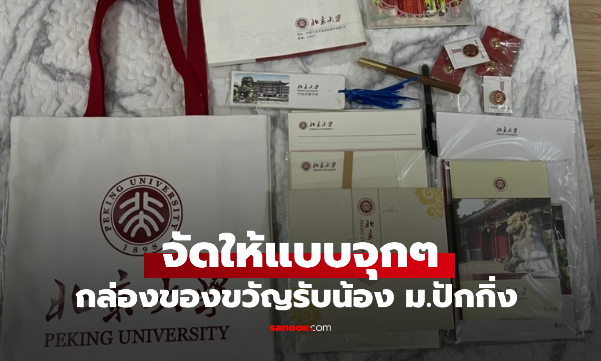 เปิดกล่องของขวัญสำหรับนักศึกษาใหม่ "มหาวิทยาลัยปักกิ่ง" คนธรรมดาเห็นแล้วน้ำตาตกใน