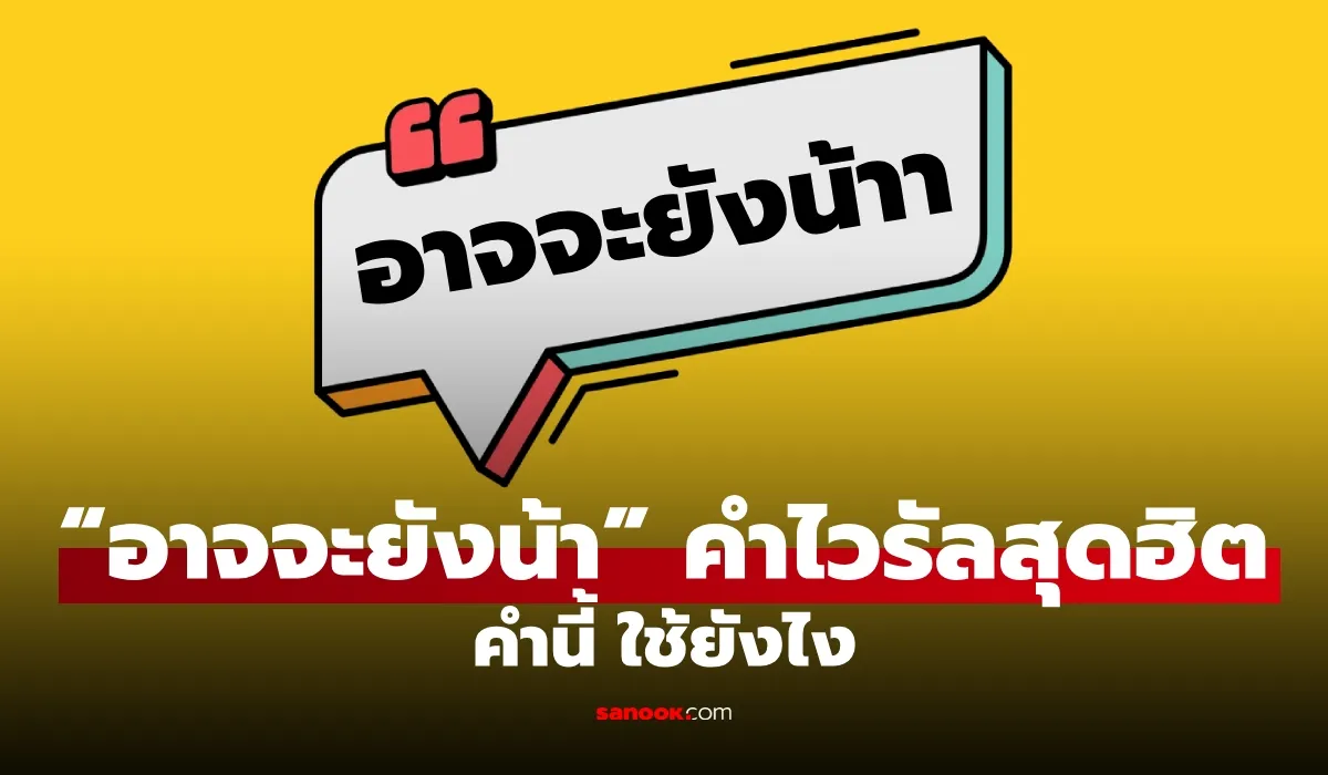 “อาจจะยังน้า” คืออะไร? คำไวรัลสุดฮาในโซเชียล ใช้ยังไงให้ไม่ตกเทรนด์ “อาจจะยังน้า” คืออะไร? คำไวรัลสุดฮาในโซเชียล ใช้ยังไงให้ไม่ตกเทรนด์