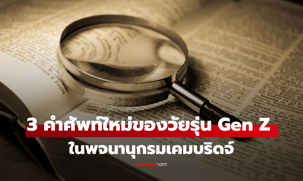 3 ศัพท์ใหม่ของวัยรุ่น Gen Z ในพจนานุกรมเคมบริดจ์