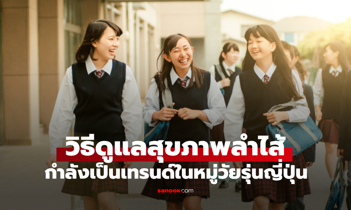 เรียนรู้เทรนด์ "ดูแลสุขภาพลำไส้" แบบวัยรุ่นญี่ปุ่น ผอมเพรียวและบำรุงผิวได้พร้อมกัน