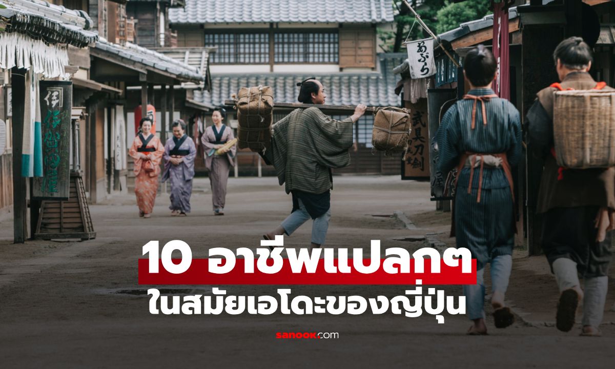 อาชีพในสมัยเอโดะที่คุณอาจไม่เคยรู้! ย้อนรอย 10 อาชีพแปลกๆ ที่สะท้อนวิถีชีวิตชาวญี่ปุ่น