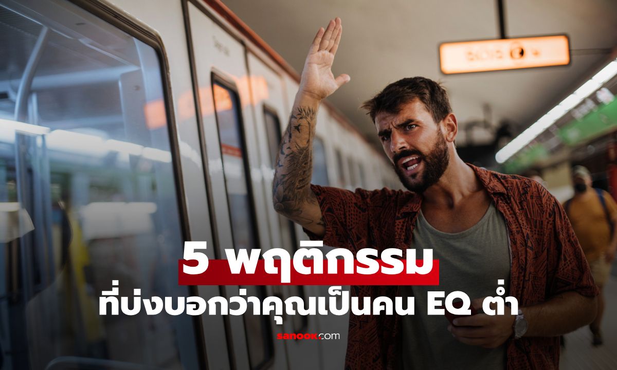 เช็กตัวเองด่วน! 5 พฤติกรรมที่บ่งบอกว่าคุณเป็นคน EQ ต่ำ