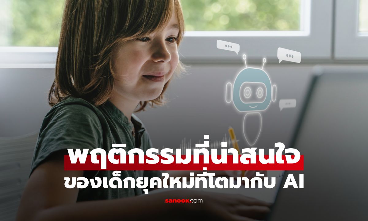 พฤติกรรมเด็กที่เติบโตมากับ AI เมื่อโลกใบใหม่ที่เต็มไปด้วยโอกาสและความท้าทาย