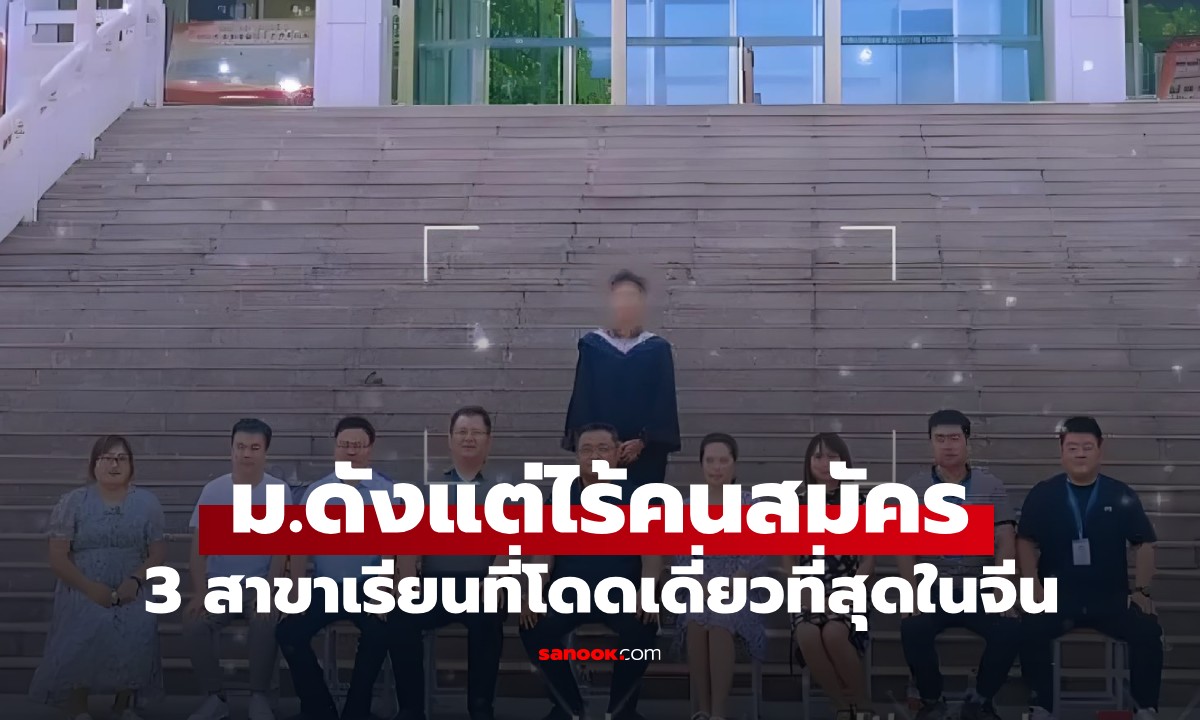 ภาพ3 สาขาเรียนที่โดดเดี่ยวที่สุดในจีน ม.ชั้นนำแต่ไร้คนสมัคร บางปีมีบัณฑิตแค่ 1 คน