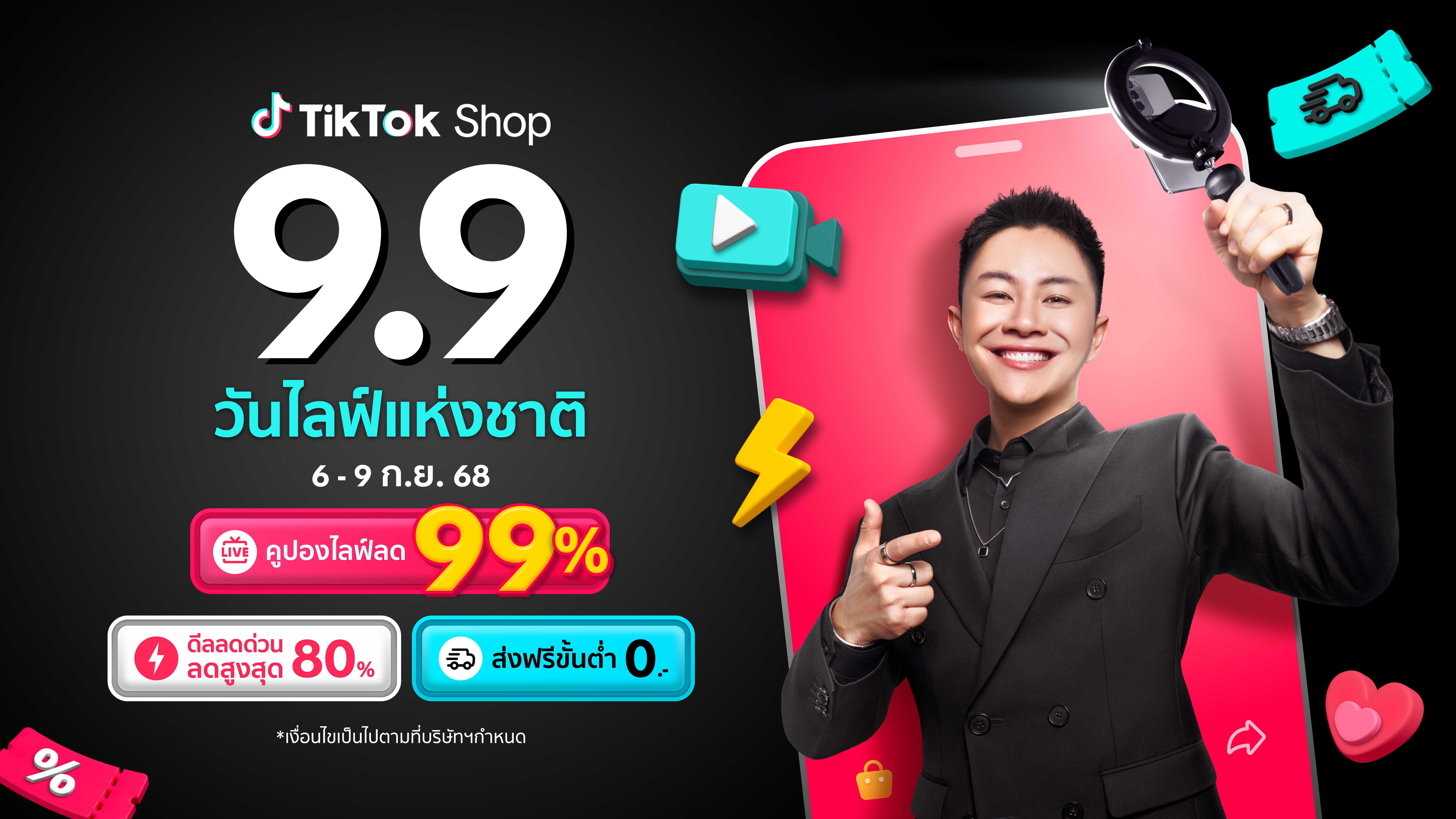 TikTok Shop เปิดฉาก 9.9 วันไลฟ์แห่งชาติ แคมเปญซิกเนเจอร์ที่เฉลิมฉลองพลังของการช้อปปิ้ง