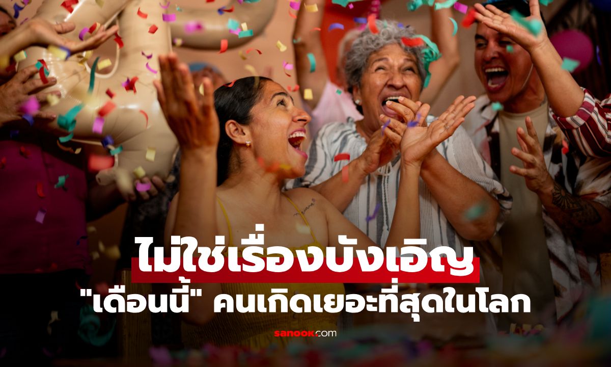 ไขความลับ! เดือนที่มีคนเกิดเยอะที่สุดในโลก ไม่ใช่แค่เรื่องบังเอิญ