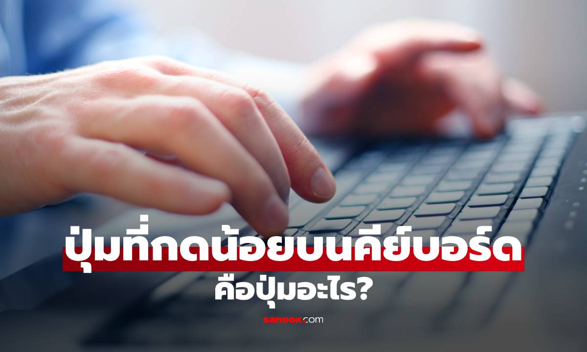 “ปุ่มที่ถูกลืม” ปุ่มที่กดน้อยที่สุดบนคีย์บอร์ดคือปุ่มอะไร?