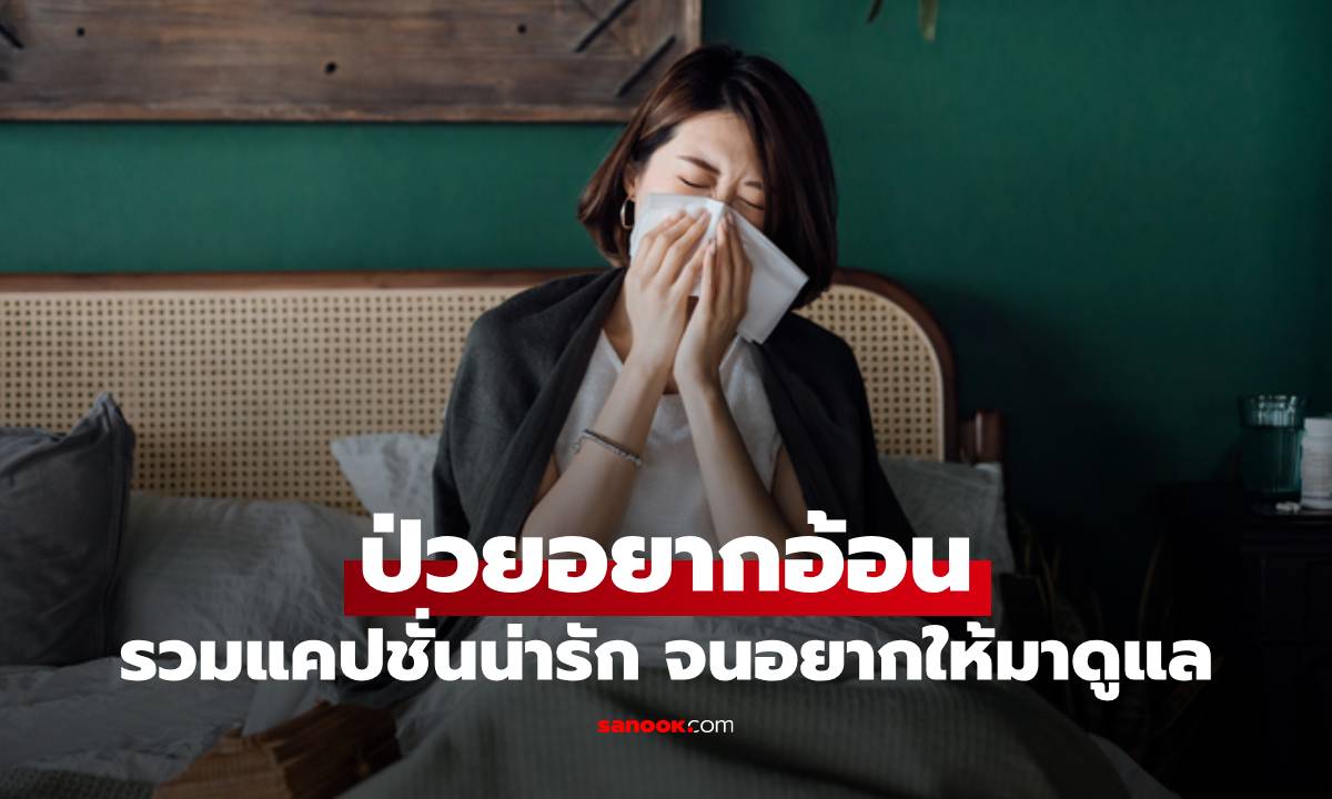 รวม 100 แคปชั่นป่วยอยากอ้อน น่ารักจนอยากให้มาดูแล