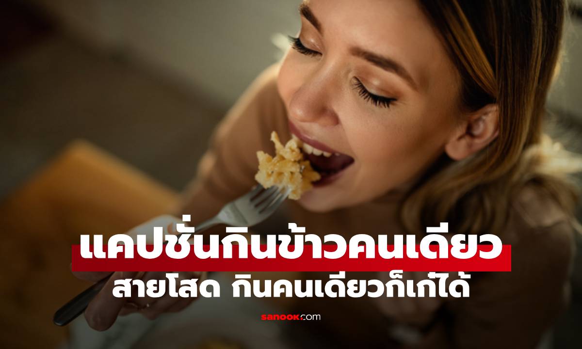 200 แคปชั่นกินข้าวคนเดียว สำหรับสายโสด กินคนเดียวก็เก๋ได้