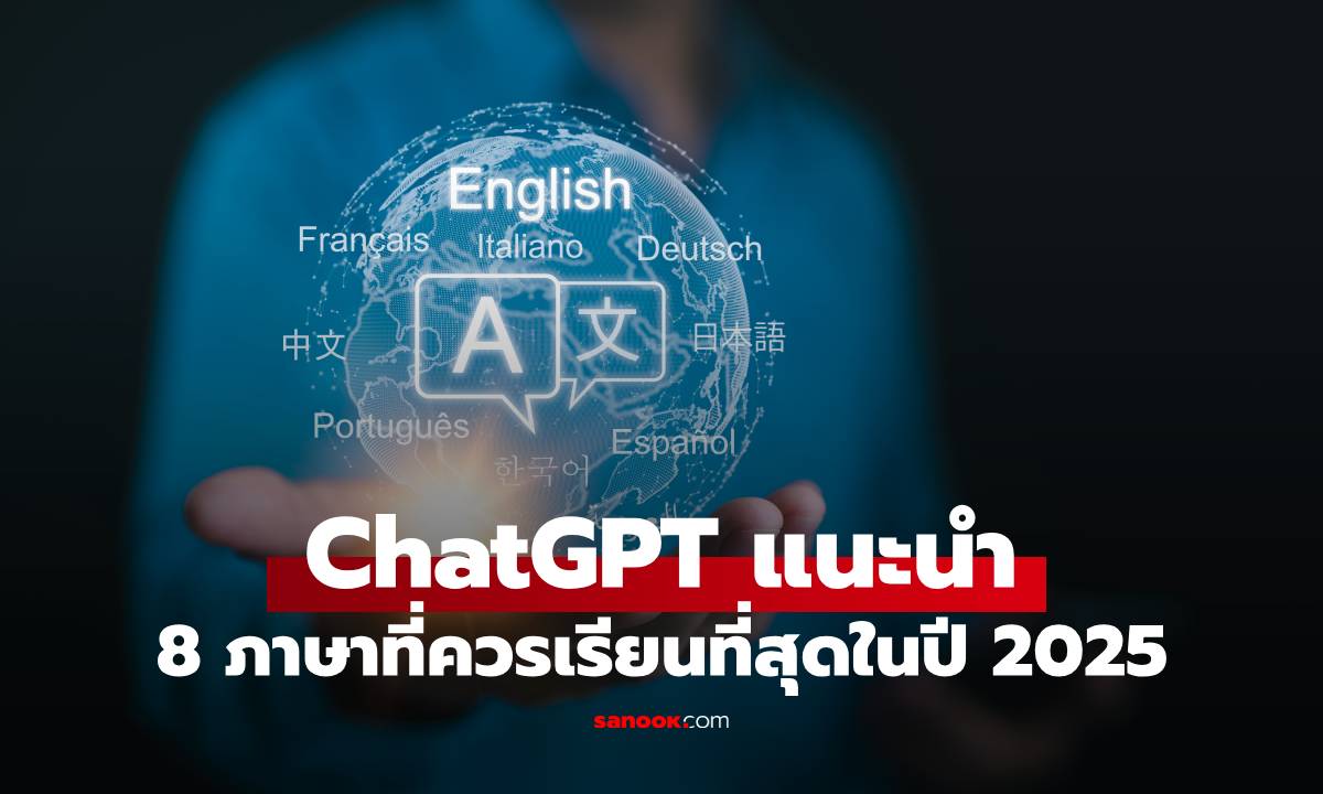 มีภาษาอะไรบ้าง? ChatGPT แนะนำ 8 ภาษาที่ควรเรียนที่สุดในปี 2025