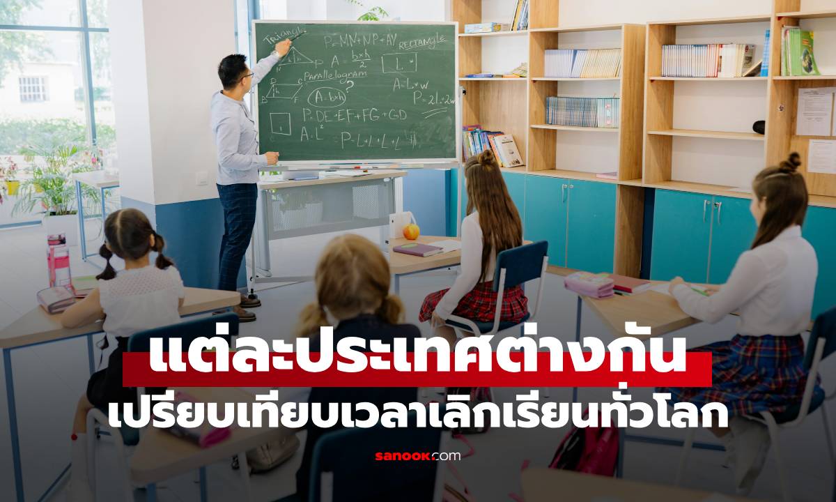 เปรียบเทียบเวลาเลิกเรียนทั่วโลก บางที่บ่ายสองนร.ก็ไปเล่นแล้ว บางที่เรียนจนค่ำ