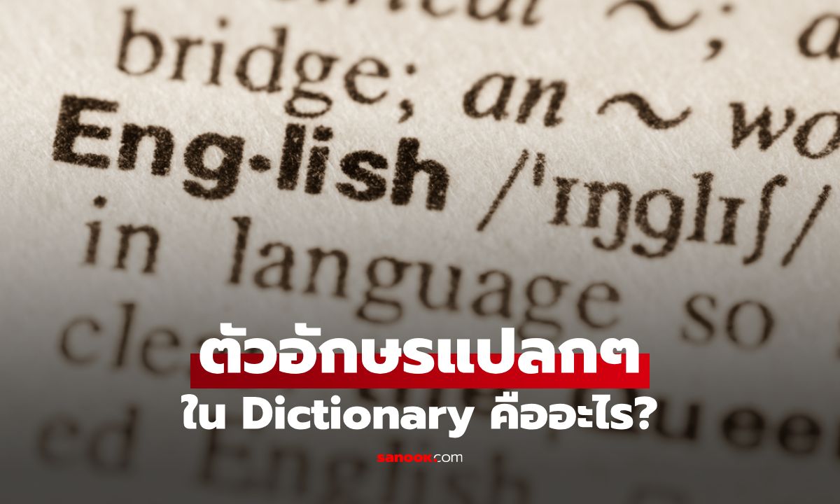ตัวอักษรแปลกๆใน Dictionary คืออะไร? ทำความรู้จักตัวช่วยสำคัญในการเรียนภาษา