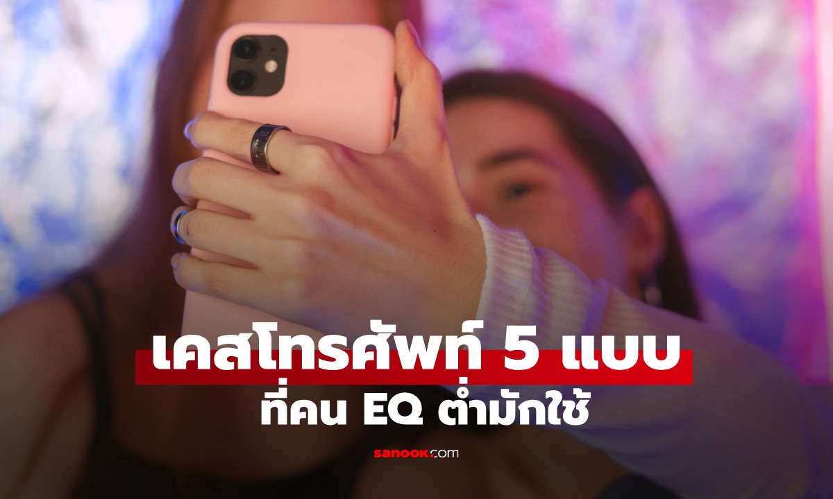 เคสโทรศัพท์ 5 แบบ ที่คน EQ ต่ำมักใช้ สะท้อนนิสัยและการจัดการอารมณ์