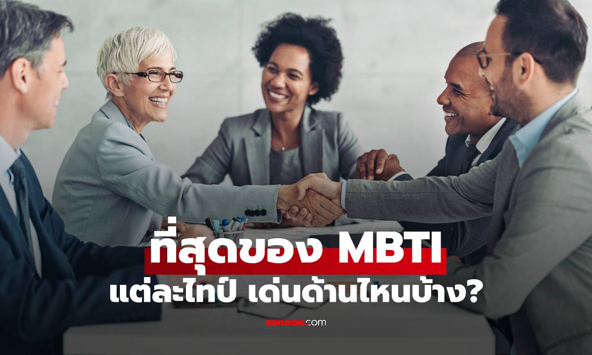 ที่สุดของ MBTI แต่ละไทป์ 16 บุคลิก กับความเป็นเลิศเฉพาะตัว