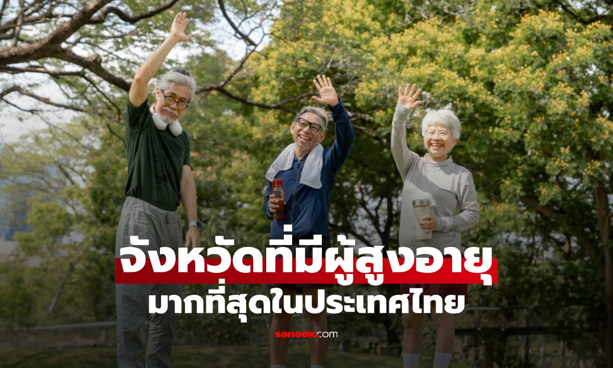 เปิดโผ “จังหวัดที่มีผู้สูงอายุมากที่สุด” ในประเทศไทย