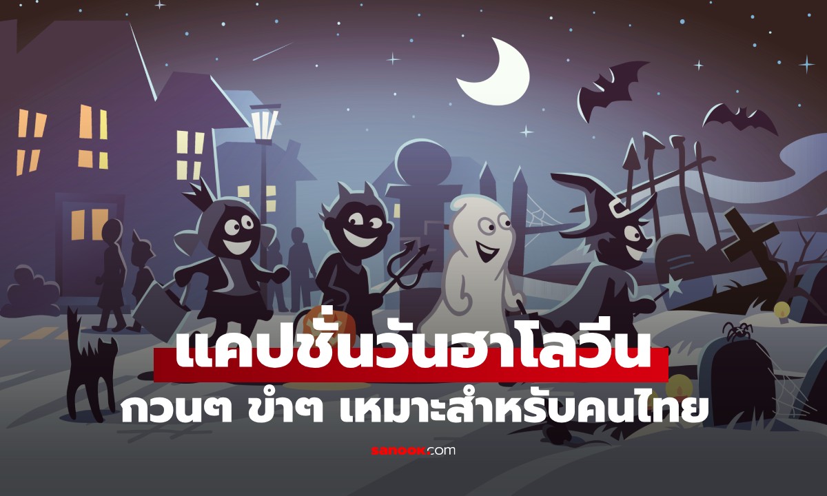 100 แคปชั่นฮาโลวีน กวนๆ ขำๆ โพสต์เรียกเสียงหัวเราะ รับวันปล่อยผี