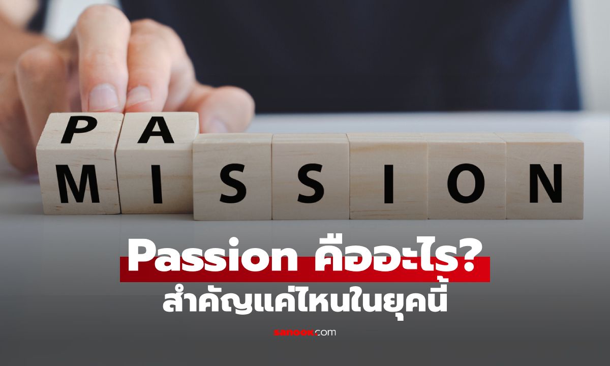Passion คืออะไร? ยังสำคัญอยู่ไหมในยุคที่ทุกอย่างเปลี่ยนเร็ว